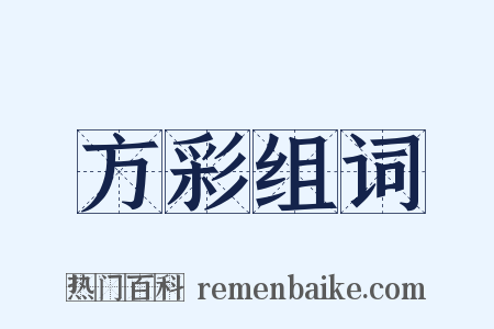 方彩组词是什么意思的图片